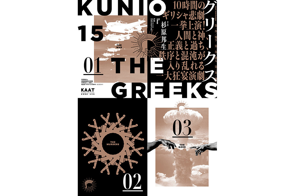 人間と神、正義と過ち、秩序と混沌…10時間のギリシャ悲劇一挙上演!!