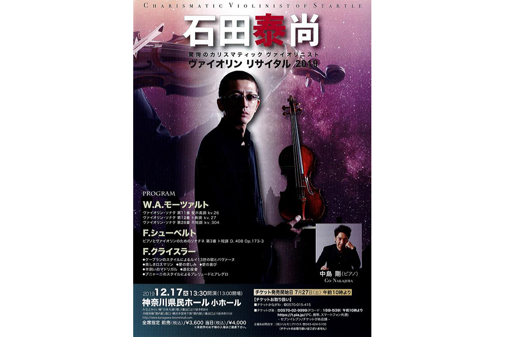 驚愕のカリスマティック ヴァイオリニスト、石田泰尚のリサイタル公演