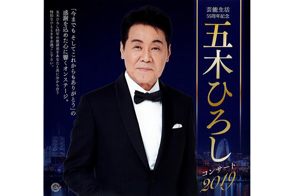 五木ひろし55年の歌謡史をあなたと共に分かち合う特別なひととき