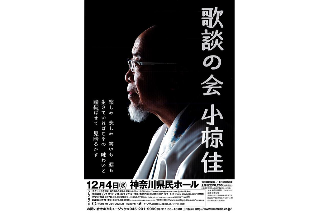 小椋佳の心に響くソング(歌)とトーク(談)をたっぷりと