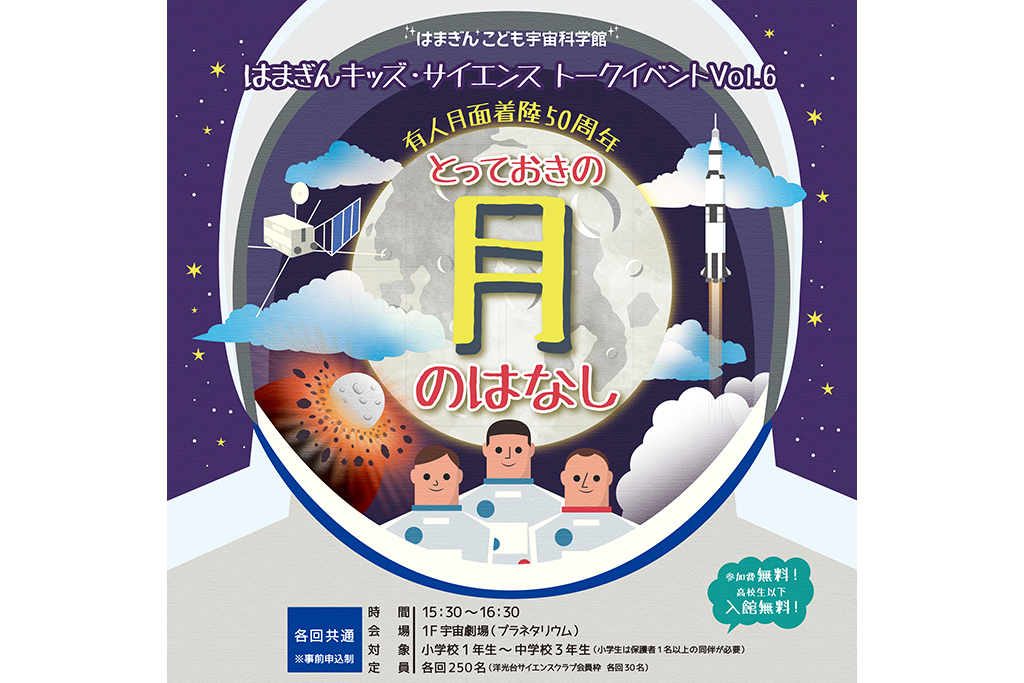 子どもたちと一緒に“とっておきの月のはなし”を知るトークイベント第5弾!