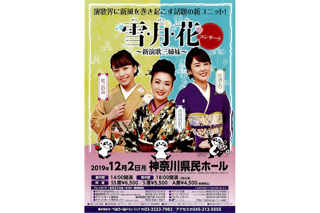 演歌界に新風を巻き起こす話題の新ユニット「雪・月・花」のコンサート♪
