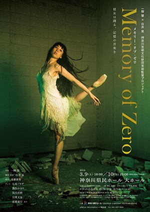 一柳 慧×白井 晃 神奈川芸術文化財団芸術監督プロジェクト Memory of Zero メモリー・オブ・ゼロ