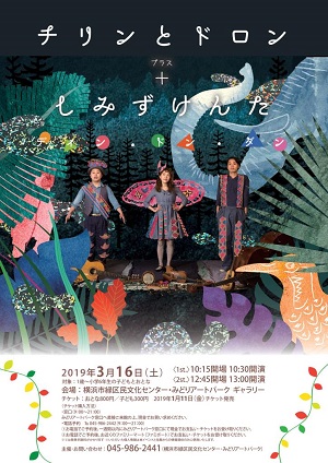 赤ちゃんのためのはじめての音楽会「チリンとドロン+しみずけんた」
