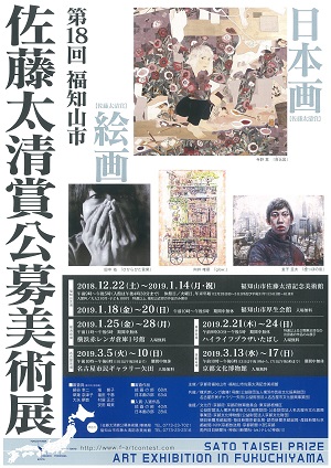 第18回福知山市 佐藤太清賞 公募美術展
