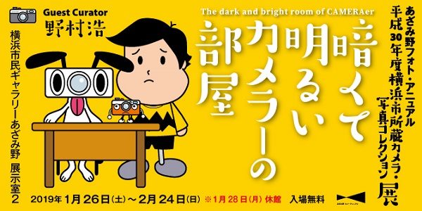 あざみ野フォト・アニュアル 平成30年度横浜市所蔵カメラ・写真コレクション展 暗くて明るいカメラーの部屋 Guest Curator 野村浩