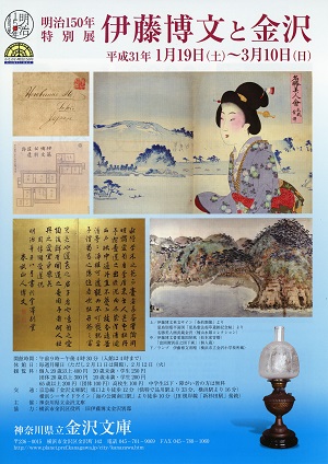 特別展「伊藤博文と金沢」
