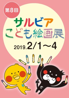 第8回 サルビアこども絵画展