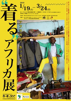 “着る”アフリカ展