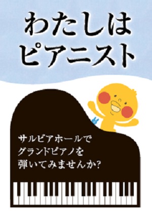 わたしはピアニスト