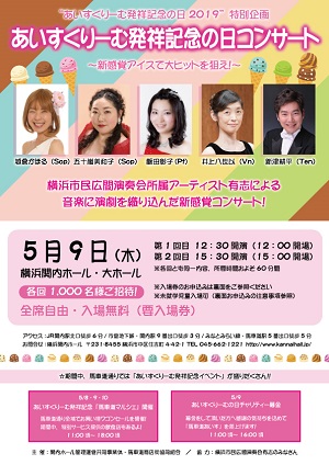 “あいすくりーむ発祥記念の日2019″特別企画 あいすくりーむ発祥記念コンサート ~新感覚アイスで大ヒットを狙え!~