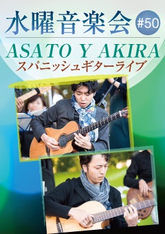 水曜音楽会#50 ASATO Y AKIRA スパニッシュギターライブ