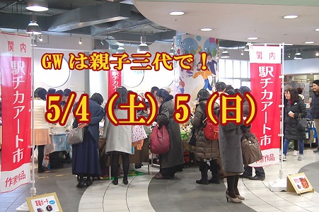 関内 駅チカアート市