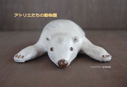 アトリエたちの動物園2019