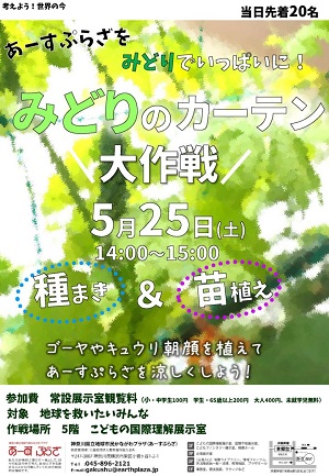 考えよう!世界の今~みどりのカーテン大作戦~