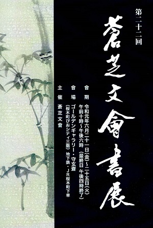 第22回蒼芝文會書展