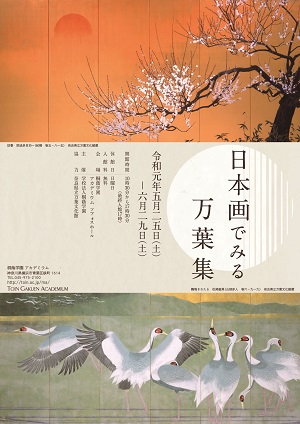 日本画でみる万葉集