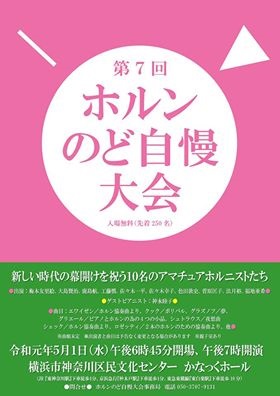 第7回ホルンのど自慢大会