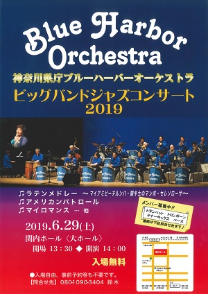 神奈川県庁ブルーハーバーオーケストラ ビッグバンドジャズコンサート2019