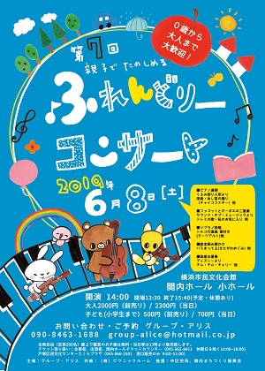 第7回親子でたのしめる ふれんどりーコンサート