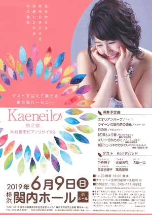 Kaeneilo-第2章-木村香恵ピアノリサイタル