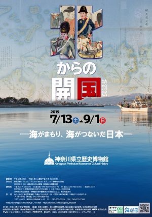 特別展「北からの開国-海がまもり、海がつないだ日本-」
