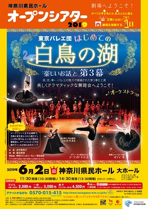 神奈川県民ホールオープンシアター2019 東京バレエ団 はじめての『白鳥の湖』楽しいお話と第3幕
