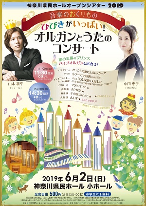 神奈川県民ホールオープンシアター2019 音楽のおくりもの ひびきがいっぱい!オルガンとうたのコンサート