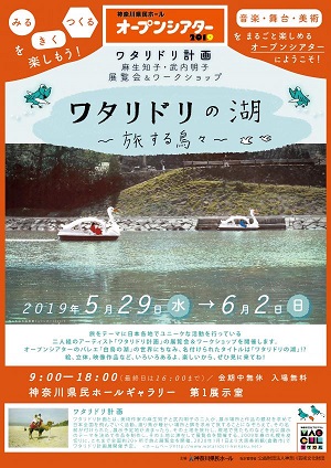 神奈川県民ホールオープンシアター2019 ワタリドリ計画 麻生知子・武内明子 展覧会&ワークショップ ワタリドリの湖~旅する鳥々