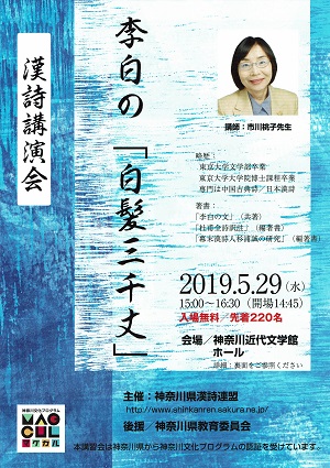 漢詩講演会 李白の「白髪三千丈」