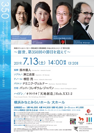 神奈川フィルハーモニー管弦楽団 定期演奏会みなとみらいシリーズ第350回