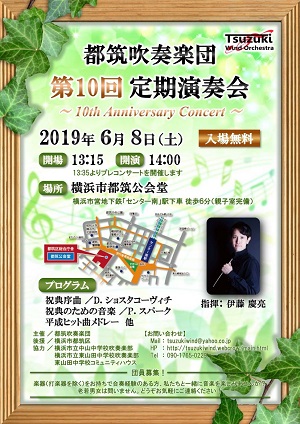 都筑吹奏楽団 第10回定期演奏会