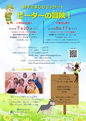 ペンタス合奏団 親子コンサート Vol.6「ピーターの冒険!」