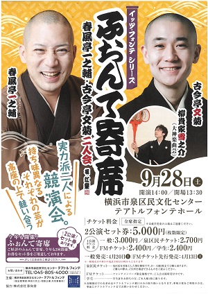 イッツ・フォンテシリーズ ふぉんて寄席 春風亭一之輔・古今亭文菊 二人会