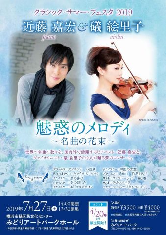 クラシック・サマー・フェスタ2019 近藤嘉宏&礒絵里子 魅惑のメロディ~名曲の花束~