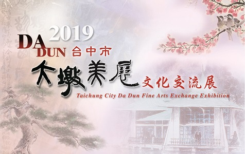 2019台中市大墩美展文化交流展
