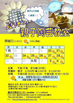 夏休み親子陶芸教室