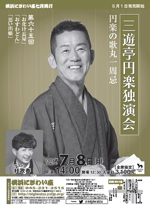第六十五回 三遊亭円楽独演会 ~円楽の歌丸一周忌