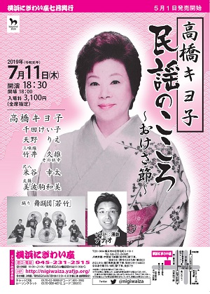 高橋キヨ子 民謡のこころ ~おけさ節~