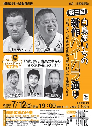 第三回 白鳥彦いちの新作ハイカラ通り~ Cブロック予選大会