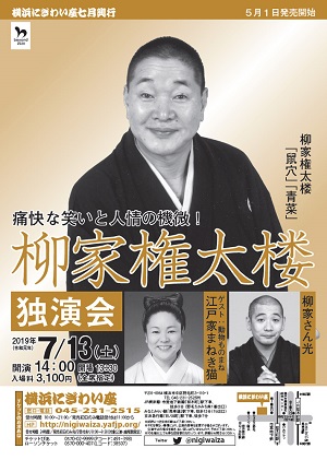 柳家権太楼独演会