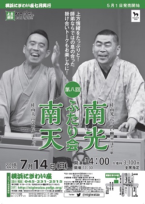 第八回 南光・南天ふたり会