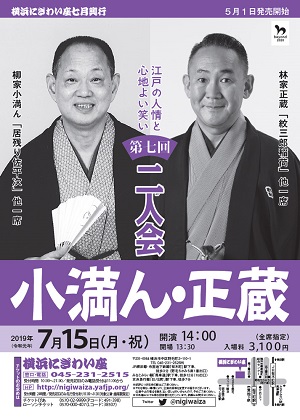 第七回 小満ん・正蔵二人会