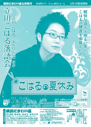 こはるの夏休み~立川こはる落語会~
