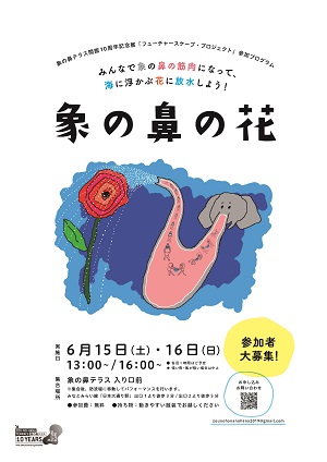 横浜・象の鼻テラス10周年記念 フューチャースケープ・プロジェクト 参加プログラム 『象の鼻の花』