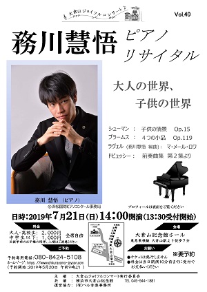 第40回大倉山ジョイフルコンサート 務川慧悟 ピアノリサイタル ~大人の世界、子供の世界~【満員御礼】