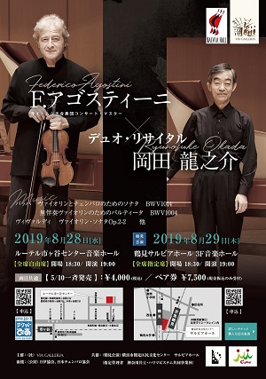 F.アゴスティーニ(ヴァイオリン)×岡田龍之介(チェンバロ) バロック名作デュオ・リサイタル