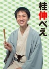 さるびあ落語 桂伸べえ