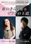 サルビア・ジョイントリサイタルvol.1 サルビアから羽ばたく2人のアーティスト 歌のきらめき&ピアノの王道