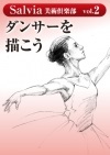 Salvia美術倶楽部vol.2 ダンサーを描こう【定員に達しました】